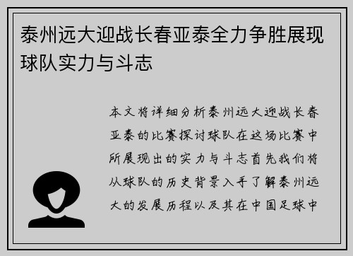 泰州远大迎战长春亚泰全力争胜展现球队实力与斗志