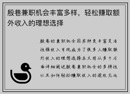 殷巷兼职机会丰富多样，轻松赚取额外收入的理想选择