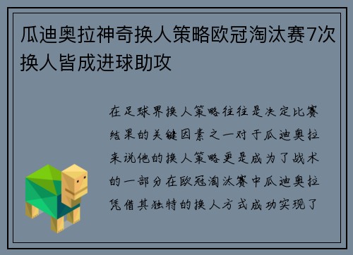 瓜迪奥拉神奇换人策略欧冠淘汰赛7次换人皆成进球助攻