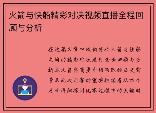 火箭与快船精彩对决视频直播全程回顾与分析