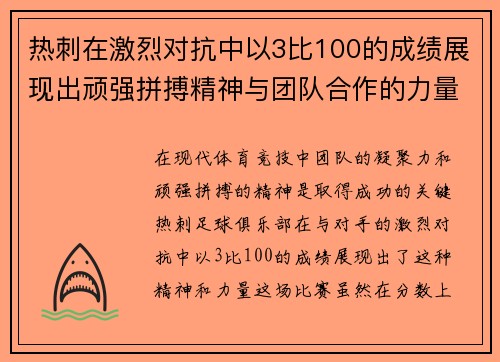 热刺在激烈对抗中以3比100的成绩展现出顽强拼搏精神与团队合作的力量