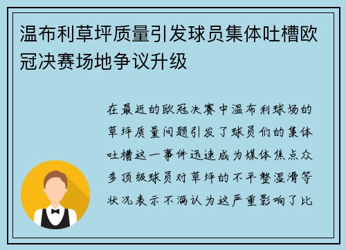 温布利草坪质量引发球员集体吐槽欧冠决赛场地争议升级