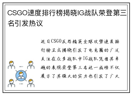 CSGO速度排行榜揭晓IG战队荣登第三名引发热议