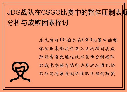 JDG战队在CSGO比赛中的整体压制表现分析与成败因素探讨