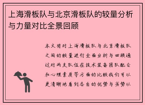 上海滑板队与北京滑板队的较量分析与力量对比全景回顾