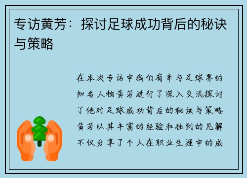 专访黄芳：探讨足球成功背后的秘诀与策略