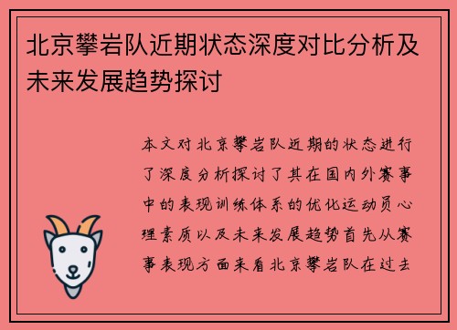 北京攀岩队近期状态深度对比分析及未来发展趋势探讨