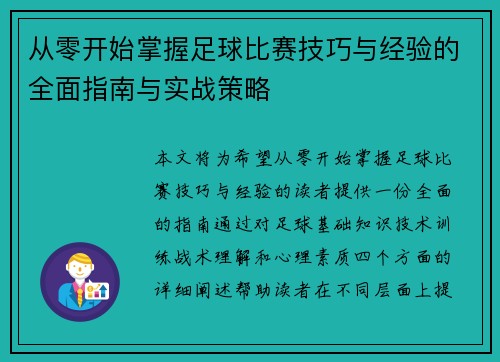从零开始掌握足球比赛技巧与经验的全面指南与实战策略