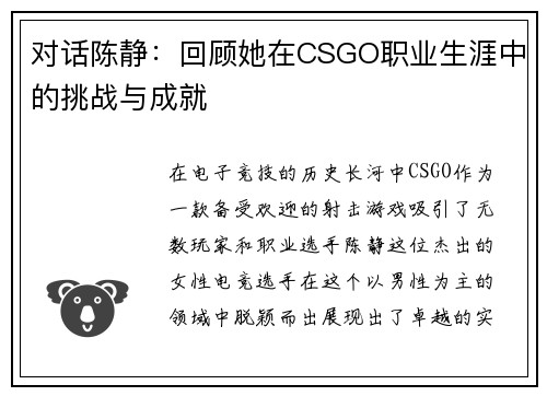 对话陈静：回顾她在CSGO职业生涯中的挑战与成就