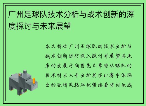 广州足球队技术分析与战术创新的深度探讨与未来展望