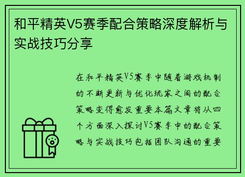 和平精英V5赛季配合策略深度解析与实战技巧分享