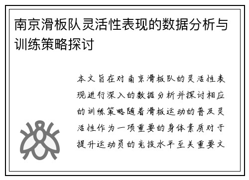 南京滑板队灵活性表现的数据分析与训练策略探讨