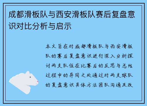 成都滑板队与西安滑板队赛后复盘意识对比分析与启示