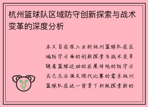 杭州篮球队区域防守创新探索与战术变革的深度分析
