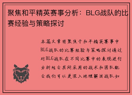 聚焦和平精英赛事分析：BLG战队的比赛经验与策略探讨