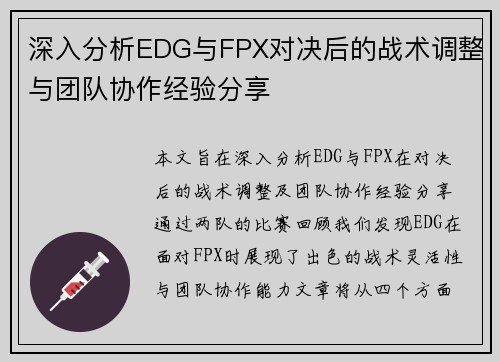 深入分析EDG与FPX对决后的战术调整与团队协作经验分享