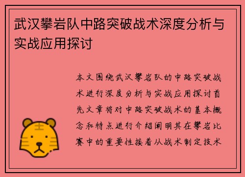 武汉攀岩队中路突破战术深度分析与实战应用探讨