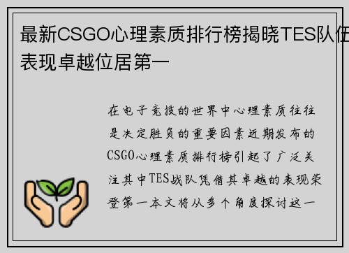 最新CSGO心理素质排行榜揭晓TES队伍表现卓越位居第一