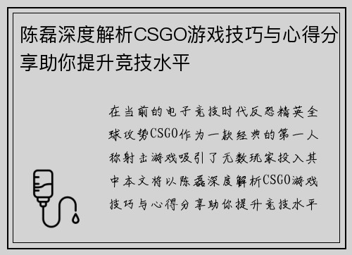 陈磊深度解析CSGO游戏技巧与心得分享助你提升竞技水平