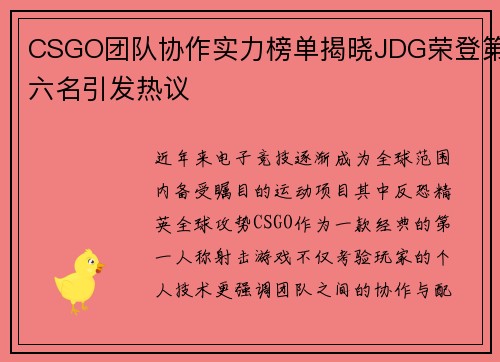 CSGO团队协作实力榜单揭晓JDG荣登第六名引发热议