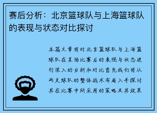 赛后分析：北京篮球队与上海篮球队的表现与状态对比探讨