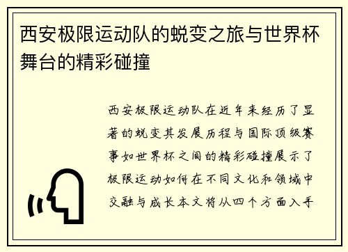 西安极限运动队的蜕变之旅与世界杯舞台的精彩碰撞