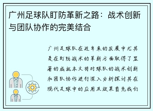 广州足球队盯防革新之路：战术创新与团队协作的完美结合