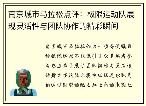 南京城市马拉松点评：极限运动队展现灵活性与团队协作的精彩瞬间