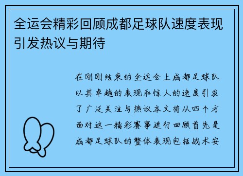 全运会精彩回顾成都足球队速度表现引发热议与期待