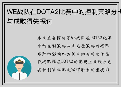 WE战队在DOTA2比赛中的控制策略分析与成败得失探讨