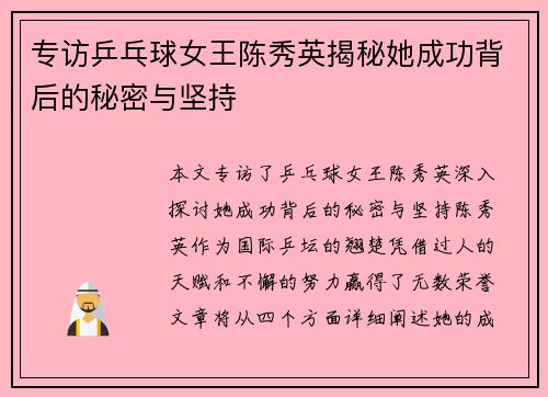 专访乒乓球女王陈秀英揭秘她成功背后的秘密与坚持