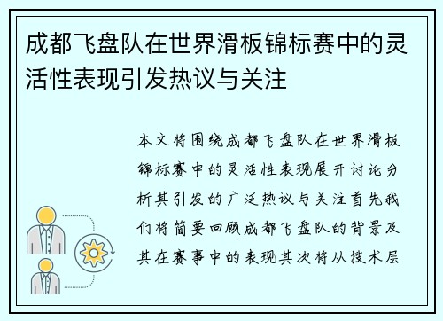 成都飞盘队在世界滑板锦标赛中的灵活性表现引发热议与关注