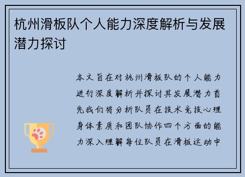 杭州滑板队个人能力深度解析与发展潜力探讨