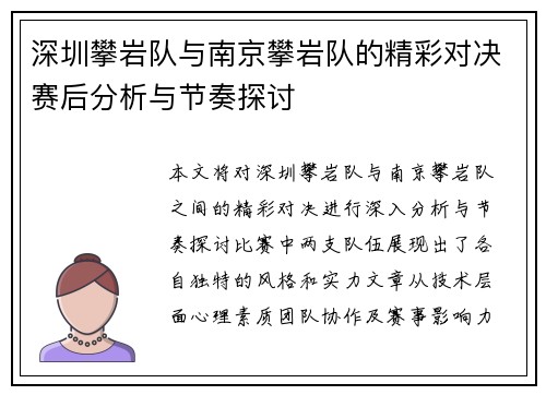 深圳攀岩队与南京攀岩队的精彩对决赛后分析与节奏探讨