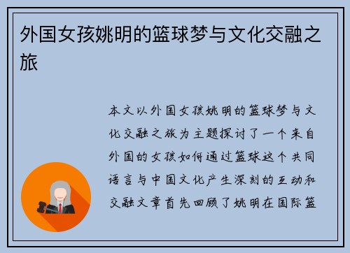 外国女孩姚明的篮球梦与文化交融之旅