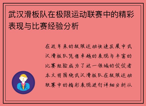 武汉滑板队在极限运动联赛中的精彩表现与比赛经验分析