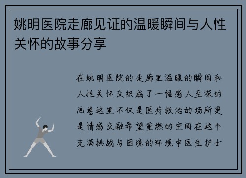 姚明医院走廊见证的温暖瞬间与人性关怀的故事分享