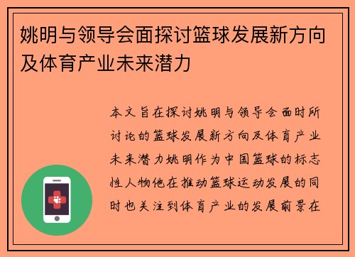 姚明与领导会面探讨篮球发展新方向及体育产业未来潜力