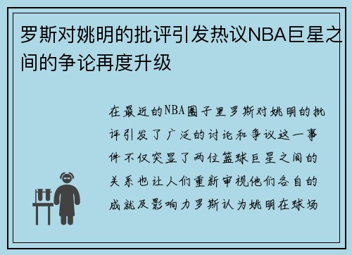 罗斯对姚明的批评引发热议NBA巨星之间的争论再度升级
