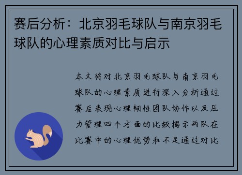 赛后分析：北京羽毛球队与南京羽毛球队的心理素质对比与启示