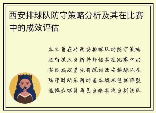 西安排球队防守策略分析及其在比赛中的成效评估
