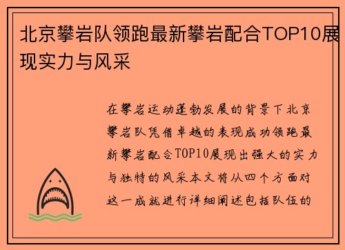 北京攀岩队领跑最新攀岩配合TOP10展现实力与风采