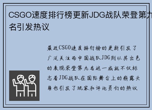 CSGO速度排行榜更新JDG战队荣登第九名引发热议