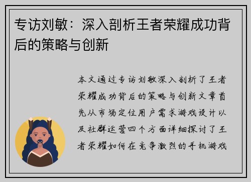 专访刘敏：深入剖析王者荣耀成功背后的策略与创新