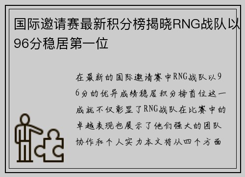 国际邀请赛最新积分榜揭晓RNG战队以96分稳居第一位