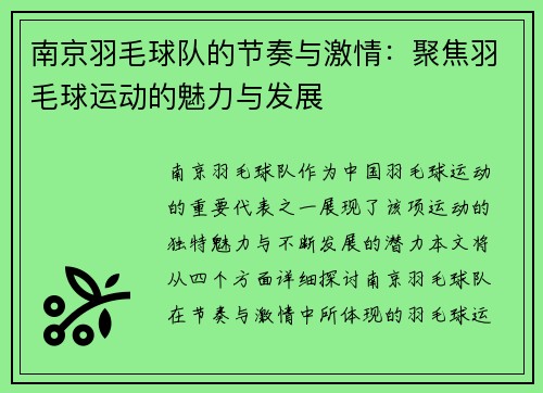 南京羽毛球队的节奏与激情：聚焦羽毛球运动的魅力与发展