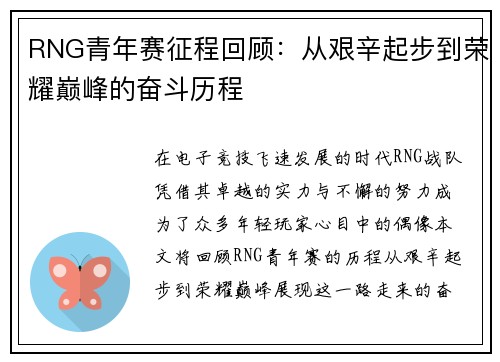 RNG青年赛征程回顾：从艰辛起步到荣耀巅峰的奋斗历程