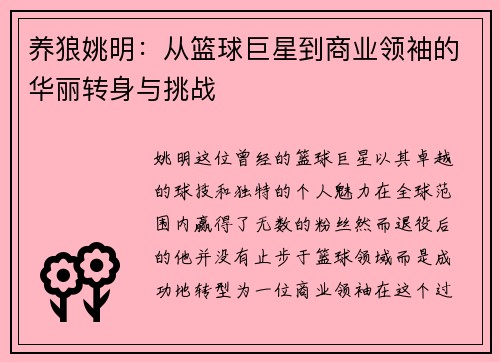 养狼姚明：从篮球巨星到商业领袖的华丽转身与挑战