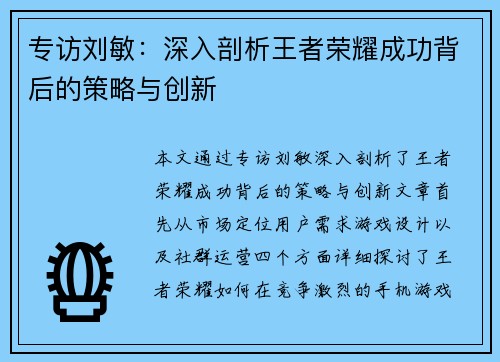 专访刘敏：深入剖析王者荣耀成功背后的策略与创新