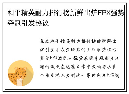 和平精英耐力排行榜新鲜出炉FPX强势夺冠引发热议